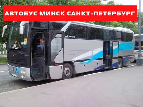 Автобус Минск Санкт-Петербург Минск
